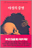 야성의 증명