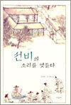 선비의 소리를 엿듣다