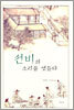 선비의 소리를 엿듣다