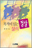목적이 있는 삶의 정상