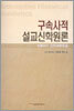 구속사적 설교신학원론