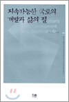 지속가능한 국토의 개발과 삶의 질