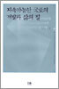 지속가능한 국토의 개발과 삶의 질