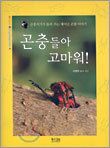 곤충들아 고마워!