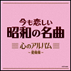 Various Artists - 今も戀しい昭和の名曲 心のアルバム~愛燦燦 (CD)