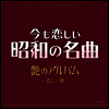 Various Artists - 今も戀しい昭和の名曲 艶のアルバム~悲しい酒 (CD)