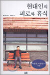 현대인의 피로와 휴식