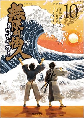 무한의 주인 ~막말의 장~ 10권 (완결)