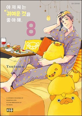 아저씨는 귀여운 것을 좋아해 08권