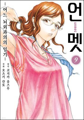 [대여] 언멧 -어느 뇌외과의의 일기- 09권