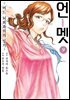 [대여] 언멧 -어느 뇌외과의의 일기- 09권