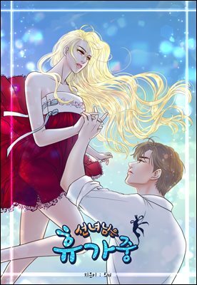 [연재] 선녀님은 휴가중 53화