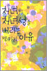 처녀가 처녀성을 버리는 몇 가지 이유