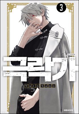 극락가 03권