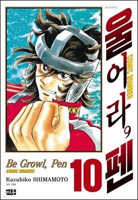 울어라, 펜 10권