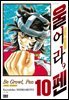 울어라, 펜 10권