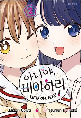 아니야, 미야하라 네가 아니라고! 02권
