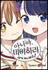 아니야, 미야하라 네가 아니라고! 02권