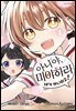 아니야, 미야하라 네가 아니라고! 01권