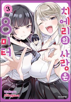 치에리의 사랑은 8미터 03권