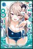 치에리의 사랑은 8미터 02권