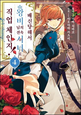 배신당해서 왕비님의 전속 시녀로 직업 체인지! 04권