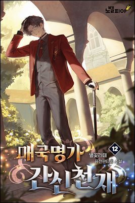 매국명가 간신천재 12권