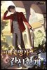 매국명가 간신천재 11권