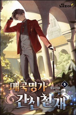 매국명가 간신천재 05권