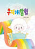 메무와 무지개 탐험