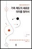 가족 제도의 새로운 의미를 찾아서