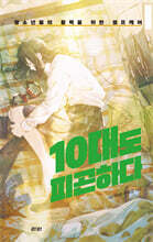 10대도 피곤하다