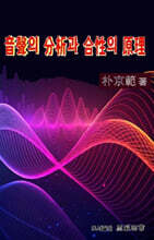 음성의 분석과 합성의 원리