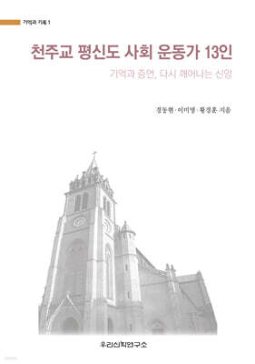 천주교 평신도 사회 운동가 13인