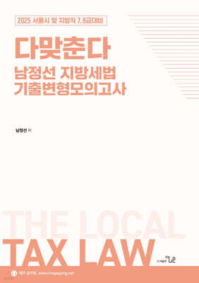 2025 다맞춘다 남정선 지방세법 기출변형모의고사