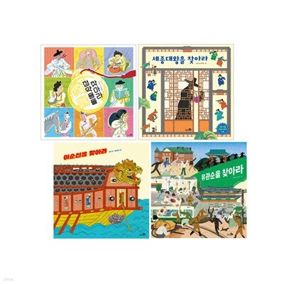 세종대왕을 찾아라+이순신을 찾아라+유관순을 찾아라+정약용을 찾아라 세트 (전4권)