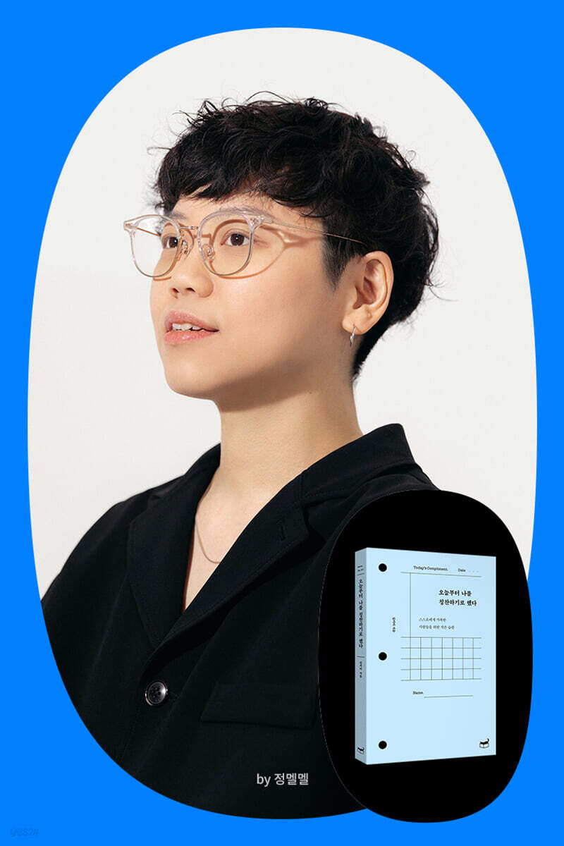 『오늘부터 나를 칭찬하기로 했다』 김키미 북토크