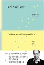 일의 기쁨과 슬픔