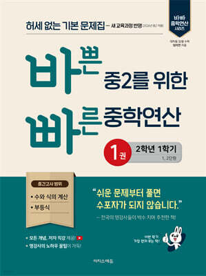 바쁜 중2를 위한 빠른 중학연산 1권(2026년)
