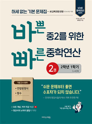 바쁜 중2를 위한 빠른 중학연산 2권(2026년)