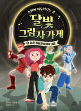 달빛 그림자 가게 5