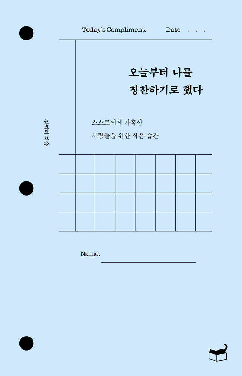 오늘부터 나를 칭찬하기로 했다