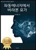 요가강사자격증 입문서 파동에너지에서 바라본 요가