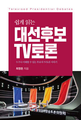 쉽게 읽는 대선 후보 TV토론