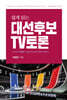 쉽게 읽는 대선 후보 TV토론