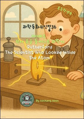 과학동화위인전36 《러더퍼드 ? 원자 속을 들여다본 과학자》 Rutherford  - The Scientist Who Looked Inside the Atom