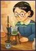 과학동화위인전37 《리자 마이트너 ? 조용한 천재, 핵분열을 밝히다》 Lise Meitner - The Quiet Genius Who Discovered Nuclear Fissio
