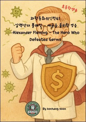 과학동화위인전41 알렉산더 플레밍 ? 세균을 물리친 영웅 Alexander Fleming ? The Hero Who Defeated Germs