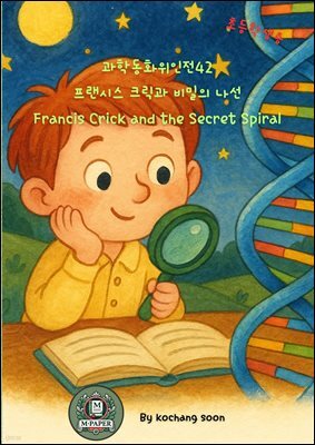 과학동화위인전42 프랜시스 크릭과 비밀의 나선 Francis Crick and the Secret Spiral