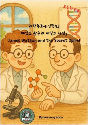 과학동화위인전43 제임스 왓슨과 비밀의 나선』 James Watson and the Secret Spiral